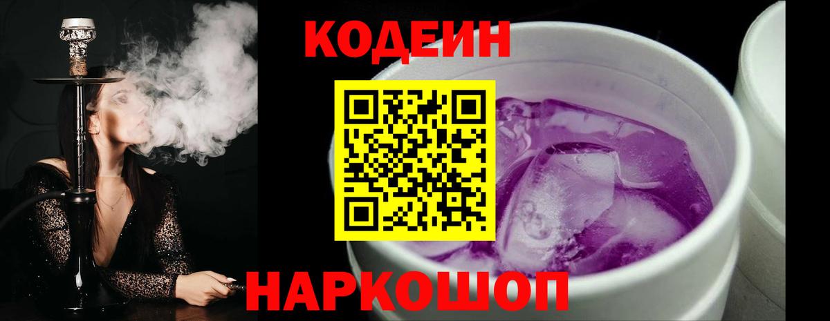 Codein напиток Lean (лин) Камышин